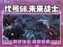 代号56游戏🔥超赞体验分享，玩了就停不下来！