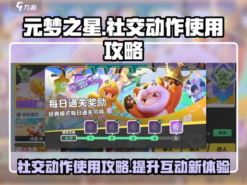 元梦之星广场社交动作使用攻略🌟让你瞬间成为焦点！截图1