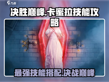 决胜巅峰🔥卡蜜拉技能全面攻略✨助你称霸战场！截图1