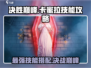 决胜巅峰🔥卡蜜拉技能全面攻略✨助你称霸战场！