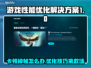 玩游戏卡顿掉帧？🔥轻松解决不求人！🎮