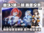 崩坏3第二部✨画质设置秘籍，手机党必看！