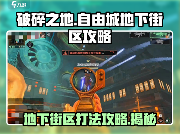 破碎之地🔥自由城地下街区打法攻略📍截图1