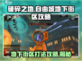 破碎之地🔥自由城地下街区打法攻略📍