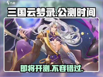 🔥三国云梦录公测时间曝光！💥玩家期待值爆表截图1