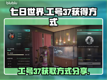 七日世界💎工号37获取攻略，玩家必看！截图1
