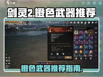 剑灵2🔥最强橙武推荐！必看武器排行🎉截图1