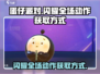 蛋仔派对✨闪耀全场动作获取方式大揭秘！