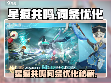 《星痕共鸣》词条爆改攻略💥截图1