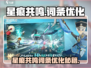 《星痕共鸣》词条爆改攻略💥