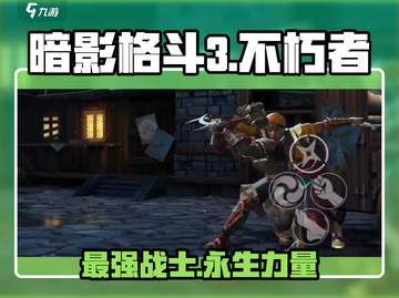 暗影格斗3不朽者🔥超强解析来了！必看👇截图1