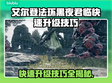 艾尔登法环🔥黑夜君临快速升级技巧💎截图1