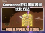 Constance游戏黑屏闪退？这个加速器🔥搞定卡顿延迟丢包！