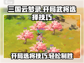三国云梦录开局必看！🔥武将选择全攻略🎉截图1