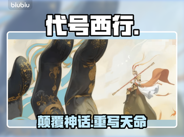 【代号西行】真相曝光！🎮颠覆认知截图1