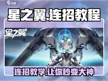 星之翼🔥连招教程大全，秒杀对手就靠它！截图1