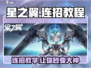 星之翼🔥连招教程大全，秒杀对手就靠它！
