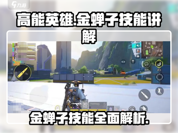 高能英雄🔥金蝉子技能大揭秘🎮截图1