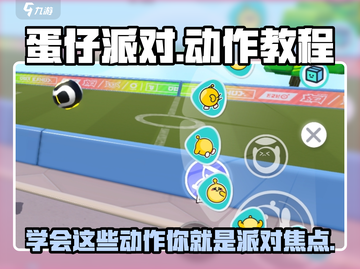 蛋仔派对🔥超全动作教程，学会炫酷操作🎉截图1