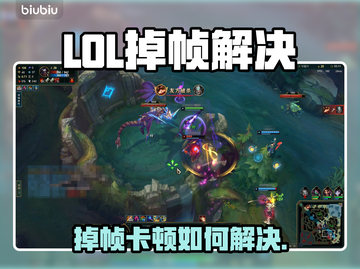🎮LOL掉帧卡顿？一招解决丝滑操作！截图1