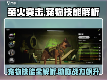 萤火突击宠物技能大揭秘！🔥游戏党必看✨截图1