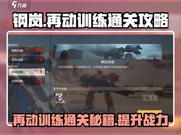 钢岚再动训练通关🔥秘籍，轻松过关💡截图1