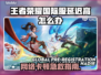 🎮王者荣耀国际服延迟炸裂解决方案！