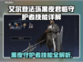 艾尔登法环🔥黑夜君临守护者技能大揭秘！不容错过⚡