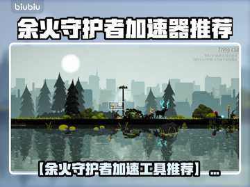 🔥余火守护者加速器大PK⚡截图1