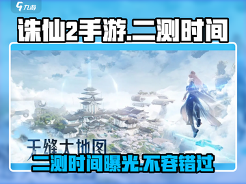 诛仙2手游二测时间🔥重磅爆料💥截图1