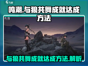 鸣潮🔥与狼共舞成就简单达成方法🎉截图1
