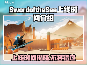SwordoftheSea上线时间🔥海之剑终于要来了！💥截图1