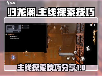 归龙潮🔥主线探索技巧大公开！玩家必看⚡截图1