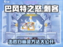 巴风特之怒💥刺客轻松击败白幽灵方法来啦！