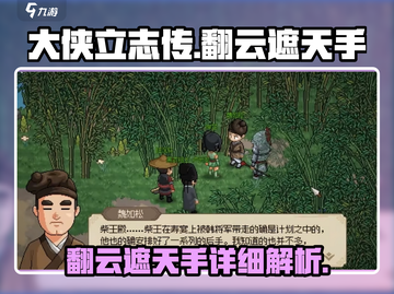 大侠立志传🔥翻云遮天手超强攻略🌟截图1