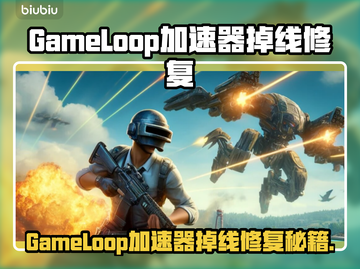 🎮GameLoop加速器大测评！掉线救星🔥截图1