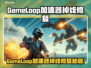 🎮GameLoop加速器大测评！掉线救星🔥