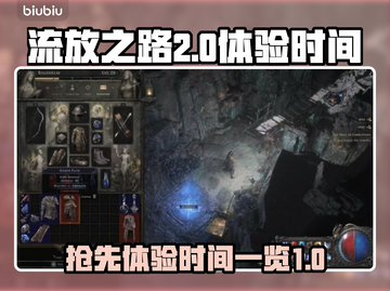 流放之路2💥抢先体验时间🎉一览！🔥截图1