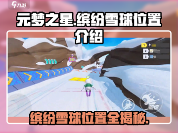 元梦之星：缤纷雪球位置大曝光💥🔥截图1