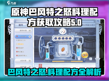 原神⚡巴风特之怒料理配方获取攻略来啦！🎉截图1