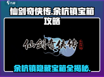 仙剑奇侠传新的开始！余杭镇隐藏宝箱📍全攻略来啦🎉截图1