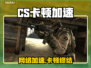 💥CS卡到爆？一招教你丝滑吃鸡！🎮