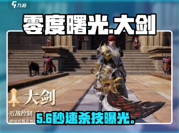 🔥零度曙光大剑技能神搭配💥截图1