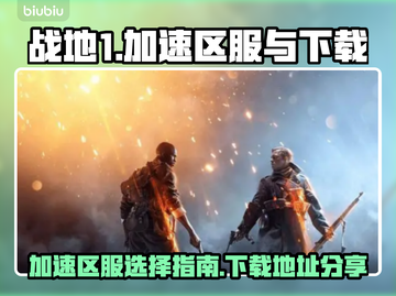 战地1⚡加速区服下载地址大公开！🔥截图1