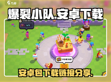 爆裂小队⚡安卓包独家下载链接分享🎉截图1