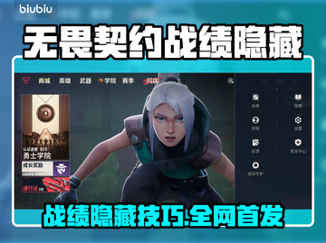 🎮无畏契约手游战绩隐藏大法！截图1