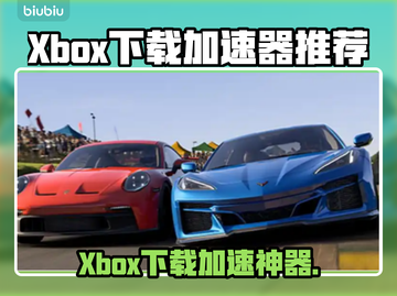 🔥Xbox下载加速器推荐！🚀游戏党必看截图1
