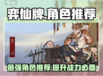 弈仙牌🔥最强角色推荐，玩这个角色直接躺赢！截图1