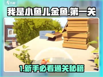 🎮我是小鱼儿金鱼🔥第一关通关秘籍大公开！截图1