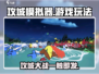 攻城模拟器🎮玩法规则大揭秘，超劲爆必看！